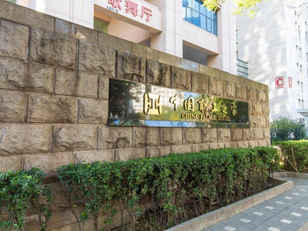 China Palace Hotel Peking Exterior foto