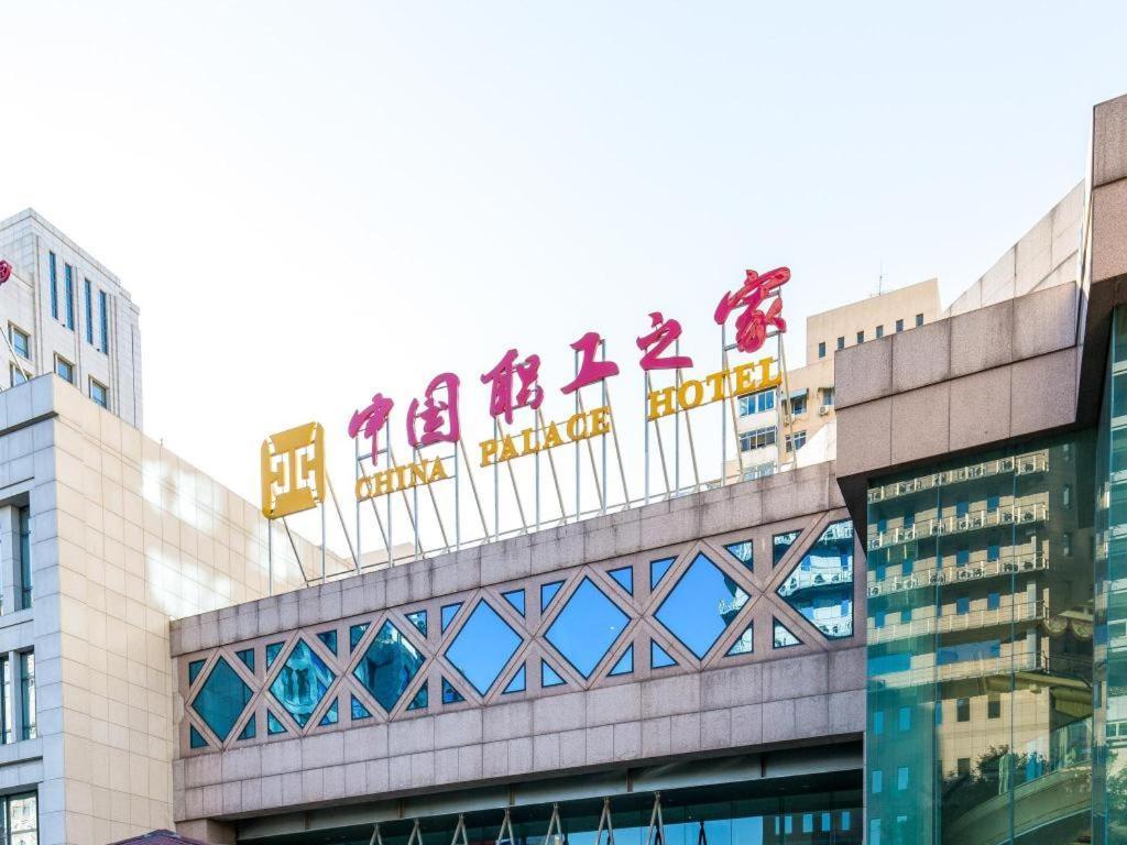 China Palace Hotel Peking Exterior foto